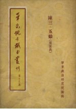 华东地方戏曲丛刊  第19集