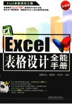 Excel表格设计全能手册 珍藏版