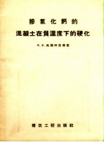 掺氯化钙的混凝土在负温度下的硬化