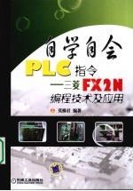 自学自会PLC指令 三菱FX2N编程技术及应用