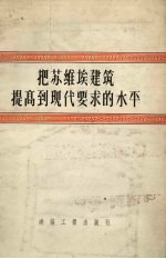 把苏维埃建筑提高到现代要求的水平 第二届全苏建筑师代表大会文件选编