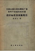 工业企业生产和辅助厂房室内下水道和雨水道设计标准及技术规范