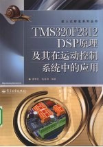 TMS320F2812 DSP原理及其在运动控制系统中的应用