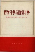 哲学斗争与阶级斗争  建国以来哲学战线上的三次大斗争