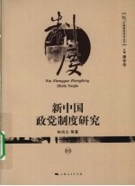 新中国政党制度研究