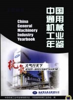 中国通用机械工业年鉴  2009