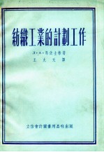 纺织工业的计划工作