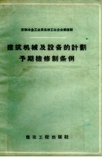 建筑机械及设备的计划预期检修制条例