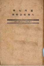 厦门大学八周纪念特刊