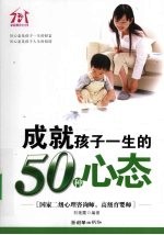 成就孩子一生的50种心态