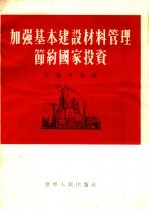 加强基本建设材料管理节约国家投资