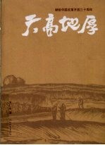 天高地厚：献给中国改革开放三十周年