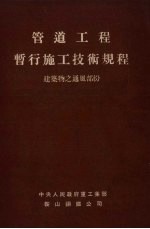 管道工程暂行施工技术规程 建筑物之通风部份