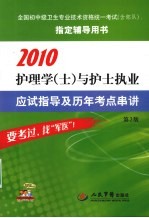 2010护理学（士）与护士执业应试指导及历年考点串讲 第2版