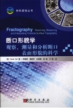 断口形貌学  观察、测量和分析断口表面形貌的科学