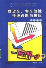 载货车、客车故障快速诊断与排除 汽油车篇