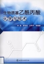 生物质基乙酰丙酸化学与技术