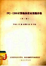 PC-1500计算机体育应用程序集.第一集