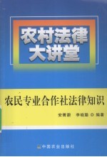 农民专业合作社法律知识