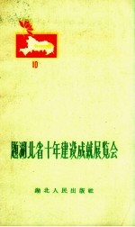 题湖北省十年建设成就展览会