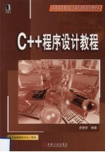 C++程序设计教程