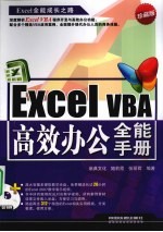 Excel VBA高效办公全能手册 珍藏版