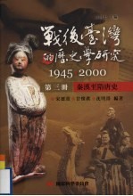 战后台湾的历史学研究  1945-2000  第3册  秦汉-隋唐史