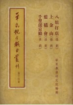 华东地方戏曲丛刊  第14集