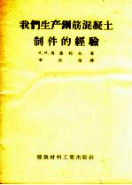 我们生产钢筋混凝土制件的经验