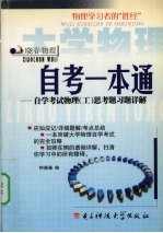 自考一本通 自学考试物理 工 思考题习题详解