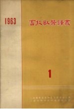 畜牧兽医译丛 1963 第1集