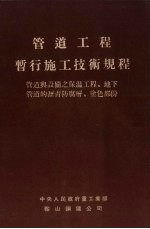 管道工程暂行施工技术规程  管道与设备之保温工程、地下管道的沥青防腐层、涂色部分