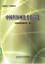 中国科协网优秀作品选 2008.7-2009.6