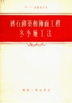 砖石砌筑和饰面工程冬季施工法