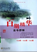 百期精华  古今抒怀  100期·100家·100篇