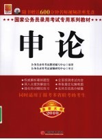 国家公务员录用考试专用系列教材 申论 最新大纲2010版