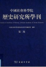 中国社会科学院历史研究所学刊  第2集