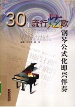 30年流行炫歌钢琴公式化即兴伴奏