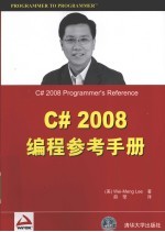 C# 2008编程参考手册