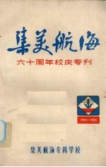 集美航海六十周年校庆专刊