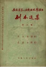 安徽省第一届戏曲观摩演出剧本选集 第8集