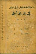 安徽省第一届戏曲观摩演出剧本选集 第7集