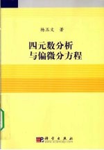 四元数分析与偏微分方程的边值问题