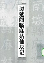 谭延闿临麻姑仙坛记