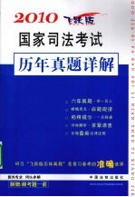 2010国家司法考试历年真题详解