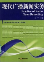 现代广播新闻实务