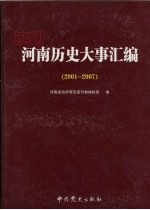 新时期河南历史大事汇编 2001-2007