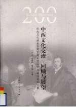 中西文化交流 回顾与展望 纪念马礼逊来华两百周年国际学术研讨会论文集