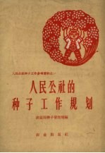 人民公社的种子工作规划