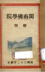 闽南佛学院特刊